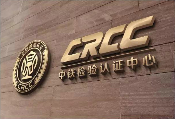 China Railway Inspection and Certification Center